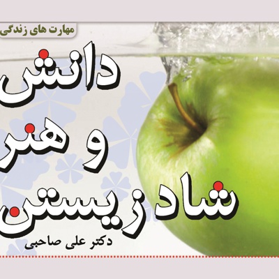 دانش و هنر شاد زیستن